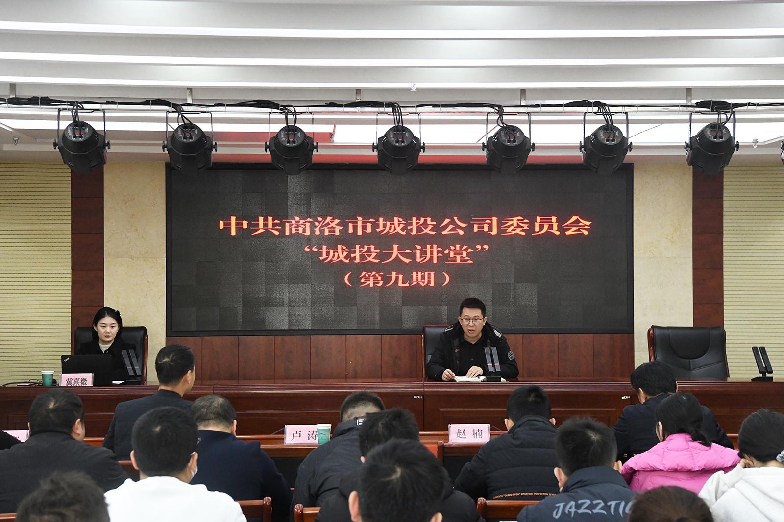中共商洛市城投公司委员会举办第九期&ldquo;城投大讲堂&rdquo;活动